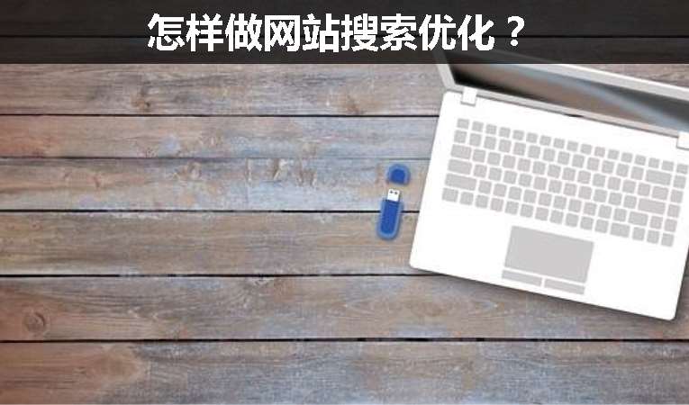 怎樣做網站搜索優化？