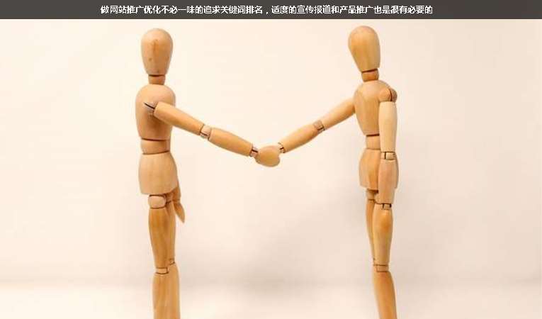 做網站推廣優化不必一味的追求關鍵詞排名，適度的宣傳報道和產品推廣也是很有必要的