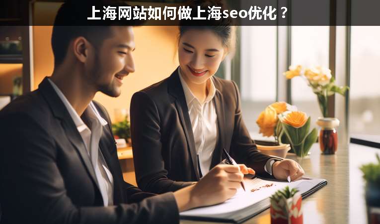 上海網(wǎng)站如何做上海seo優(yōu)化？