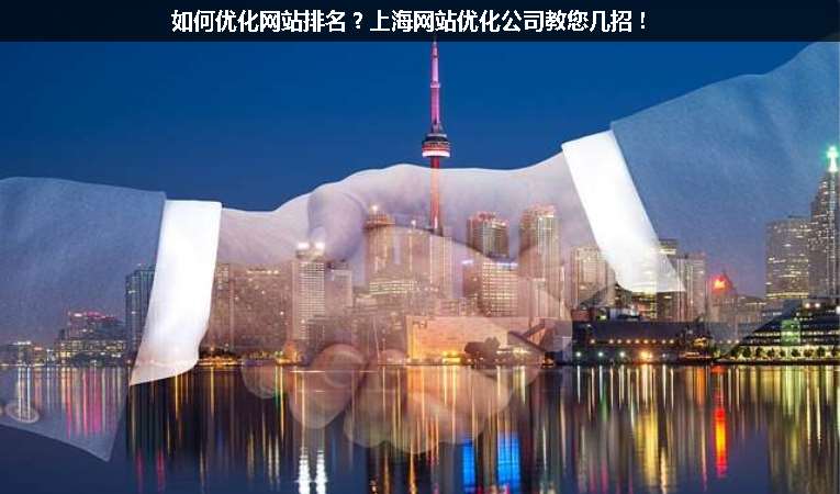 如何優化網站排名？上海網站優化公司教您幾招！