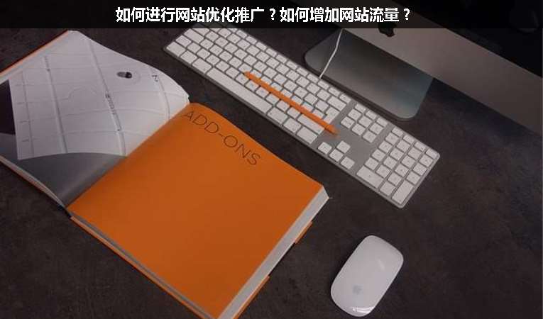 如何進行網站優化推廣？如何增加網站流量？