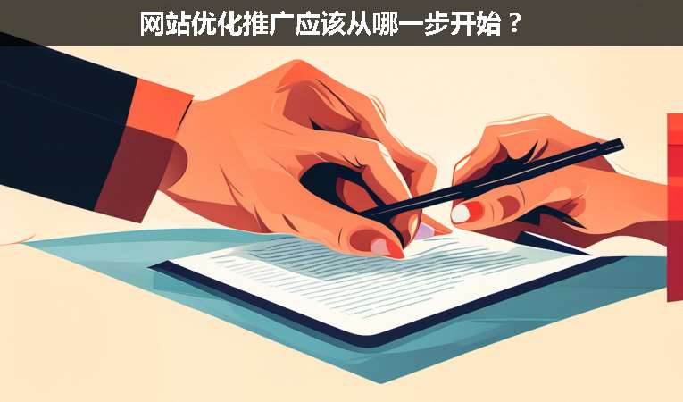 網站優化推廣應該從哪一步開始？