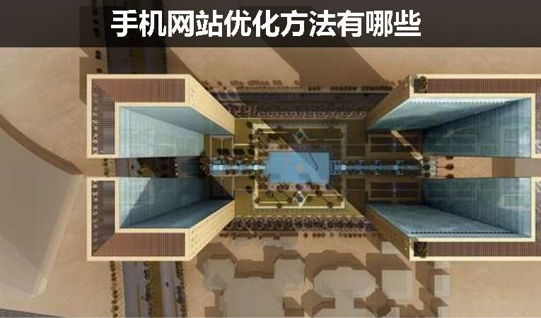 手機網站優(yōu)化方法有哪些