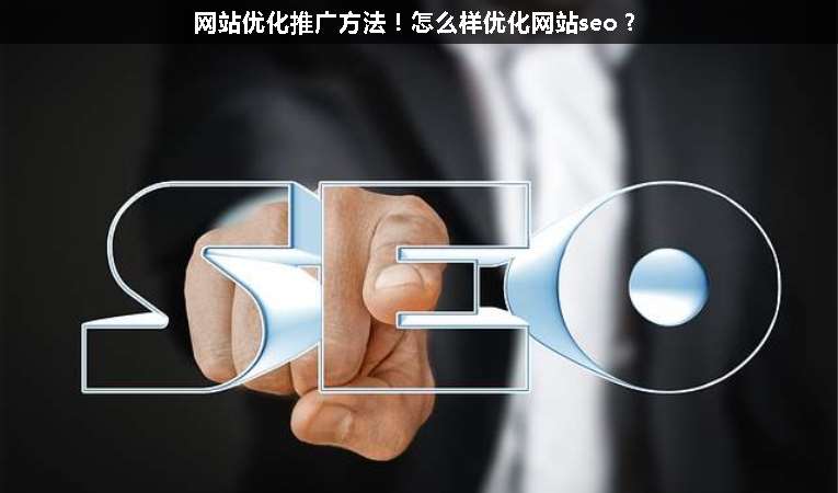 網站優化推廣方法！怎么樣優化網站seo？