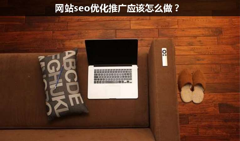 網站seo優(yōu)化推廣應該怎么做？