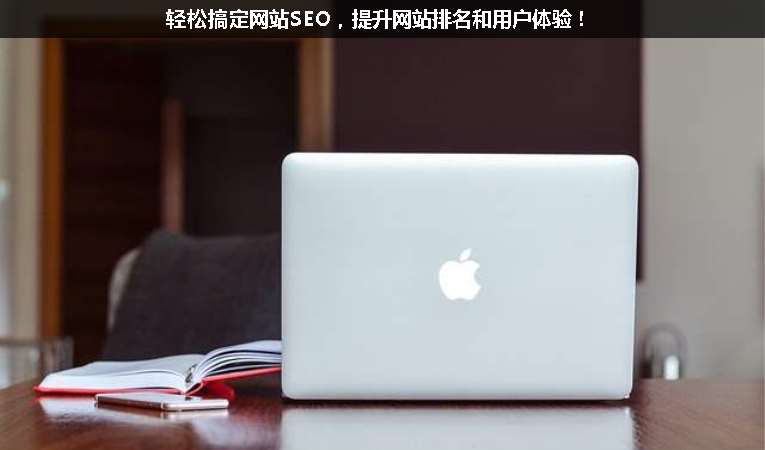 輕松搞定網站SEO，提升網站排名和用戶體驗！