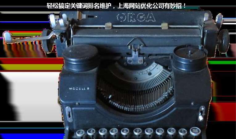 輕松搞定關(guān)鍵詞排名維護(hù)，上海網(wǎng)站優(yōu)化公司有妙招！