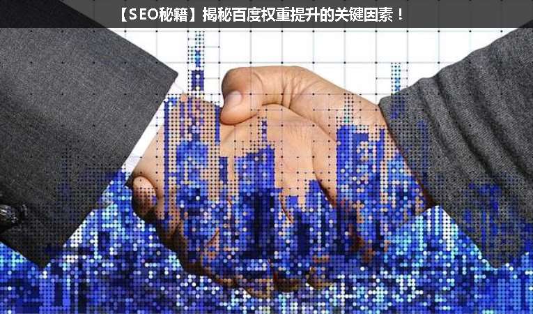 【SEO優化秘籍】揭秘百度權重提升的關鍵因素！