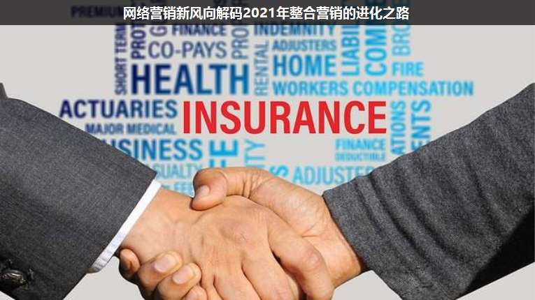網絡營銷新風向解碼2021年整合營銷的進化之路