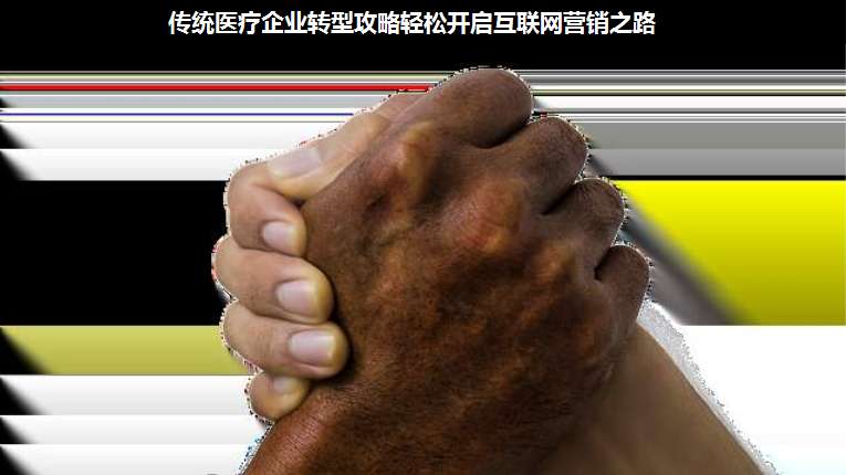 傳統(tǒng)醫(yī)療企業(yè)轉(zhuǎn)型攻略輕松開啟互聯(lián)網(wǎng)營銷之路