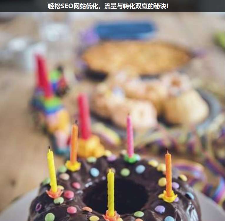輕松SEO網(wǎng)站優(yōu)化,流量與轉(zhuǎn)化雙贏的秘訣!