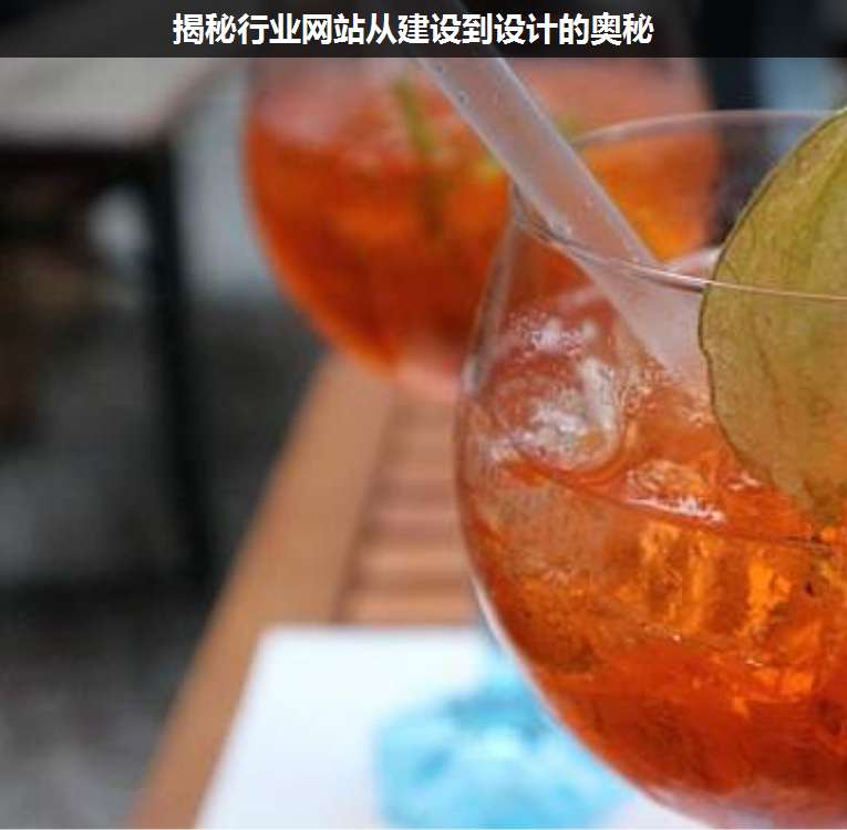 揭秘行業(yè)網(wǎng)站從建設到設計的奧秘