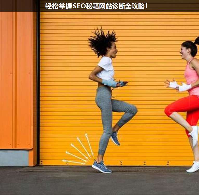 輕松掌握SEO秘籍網站診斷全攻略!