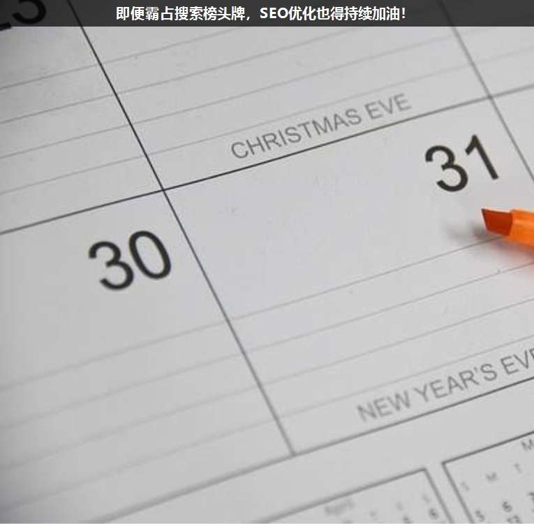 即便霸占搜索榜頭牌,SEO優化也得持續加油!