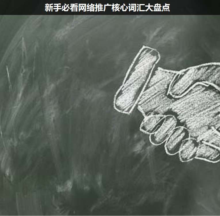新手必看網絡推廣核心詞匯大盤點