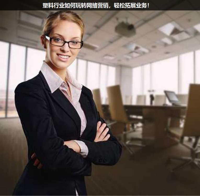 塑料行業(yè)如何玩轉(zhuǎn)網(wǎng)絡(luò)營銷,輕松拓展業(yè)務(wù)!
