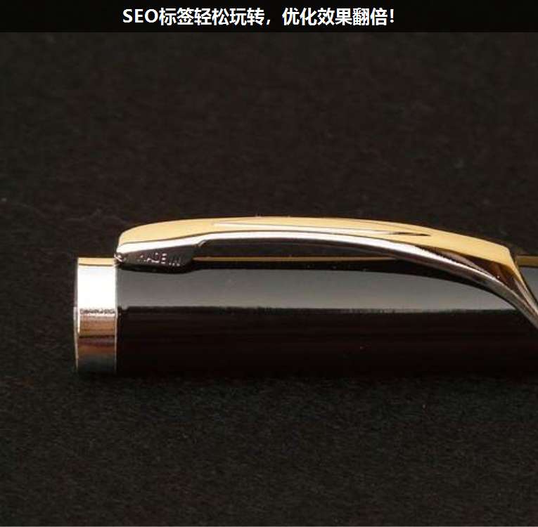 SEO標簽輕松玩轉，優(yōu)化效果翻倍！