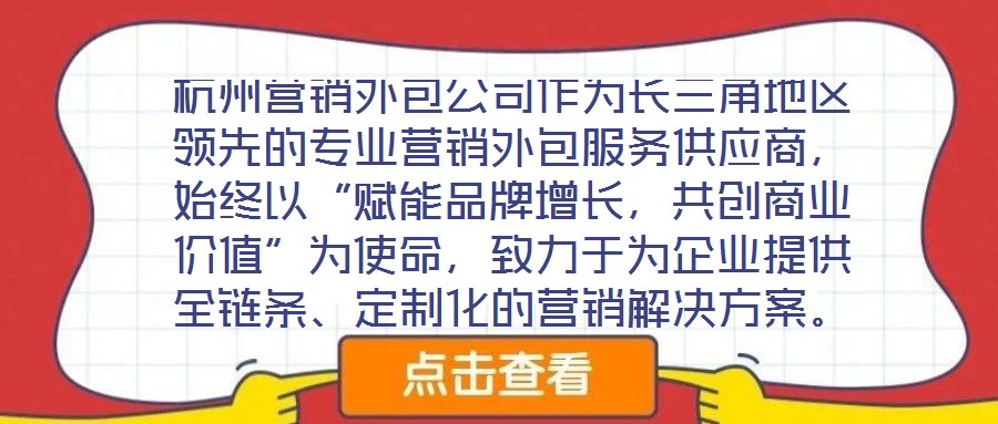 杭州營銷外包公司作為長三角地區領先的專業營銷外包服務供應商，始終以“賦能品牌增長，共創商業價值”為使命，致力于為企業提供全鏈條、定制化的營銷解決方案。公司自20
