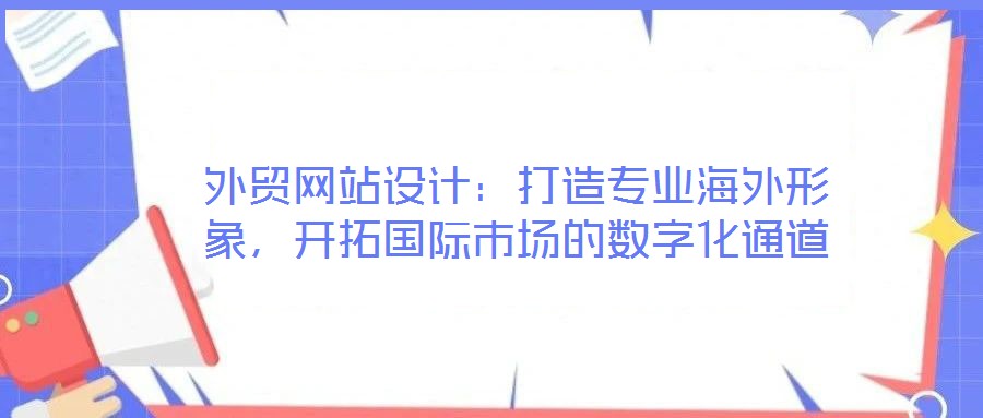 外貿網站設計：打造專業海外形象，開拓國際市場的數字化通道