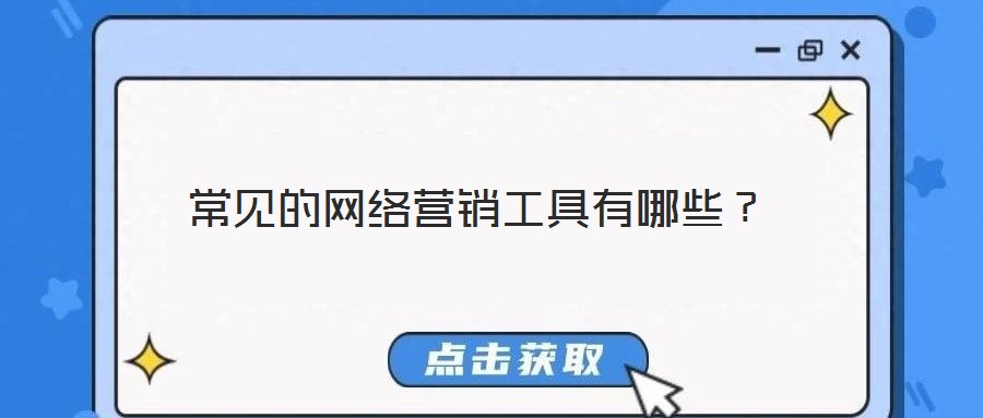 常見的網(wǎng)絡(luò)營銷工具有哪些？