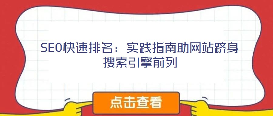 SEO快速排名：實踐指南助網站躋身搜索引擎前列