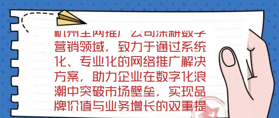 杭州全網推廣公司深耕數字營銷領域,致力于通過系統化、專業化的網絡推廣解決方案,助力企業在數字化浪潮中突破市場壁壘,實現品牌價值與業務增長的雙重提升。公司以“技術