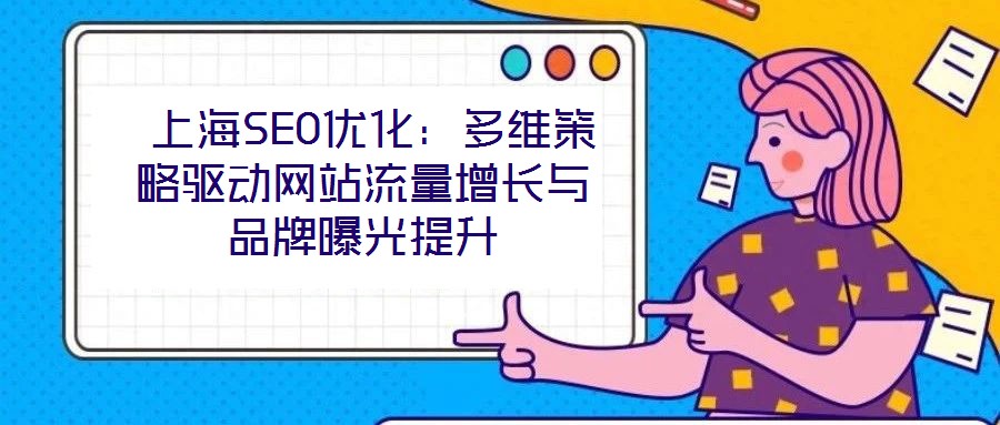  上海SEO優化：多維策略驅動網站流量增長與品牌曝光提升