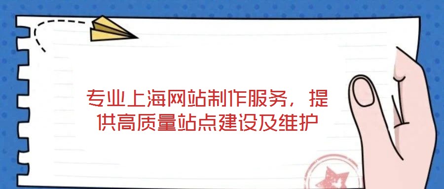 專業上海網站制作服務，提供高質量站點建設及維護