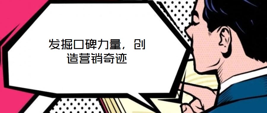 發掘口碑力量，創造營銷奇跡