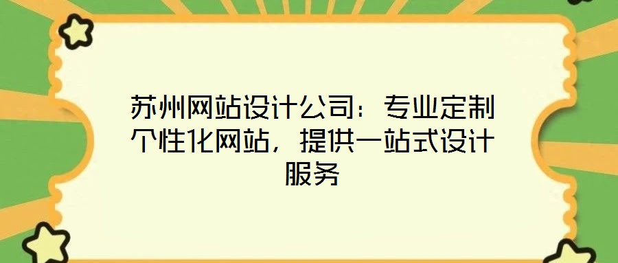 蘇州網(wǎng)站設(shè)計公司：專業(yè)定制個性化網(wǎng)站，提供一站式設(shè)計服務(wù)