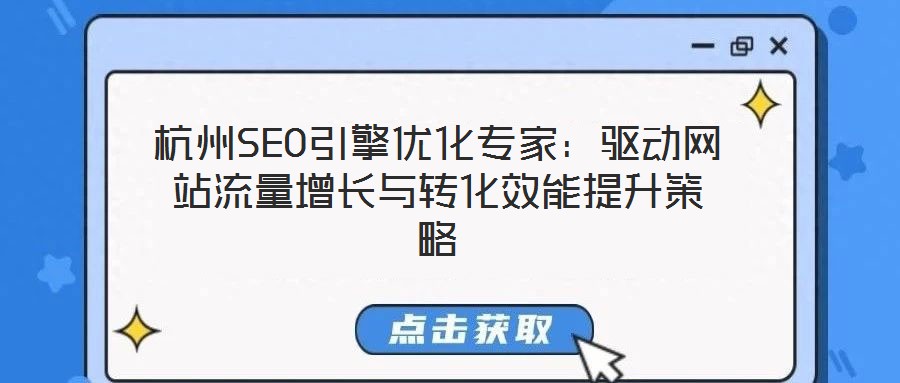 杭州SEO引擎優(yōu)化專家：驅(qū)動網(wǎng)站流量增長與轉(zhuǎn)化效能提升策略