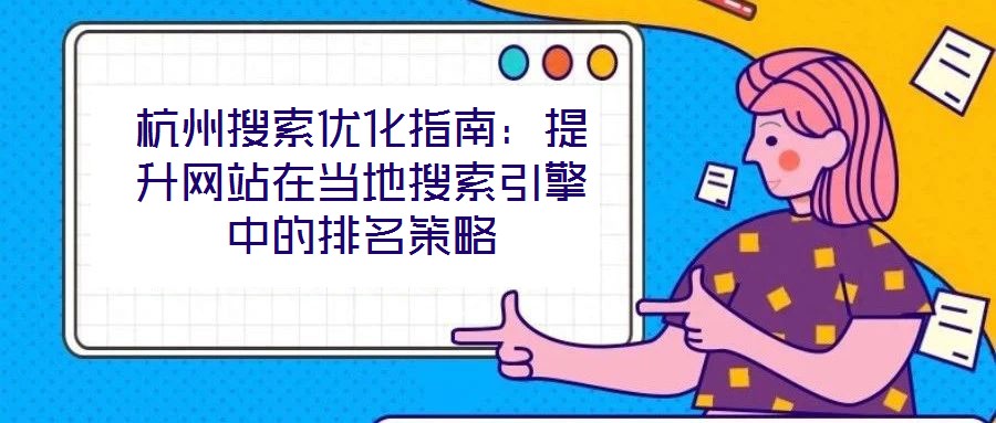 杭州搜索優(yōu)化指南：提升網(wǎng)站在當(dāng)?shù)厮阉饕嬷械呐琶呗?></a>
                </div>
                <p class=