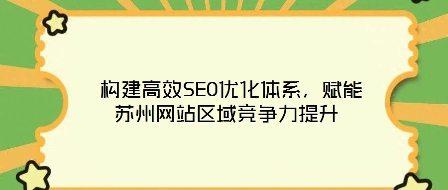  構建高效SEO優化體系，賦能蘇州網站區域競爭力提升