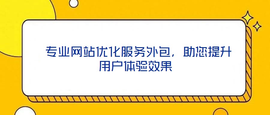  專業網站優化服務外包，助您提升用戶體驗效果