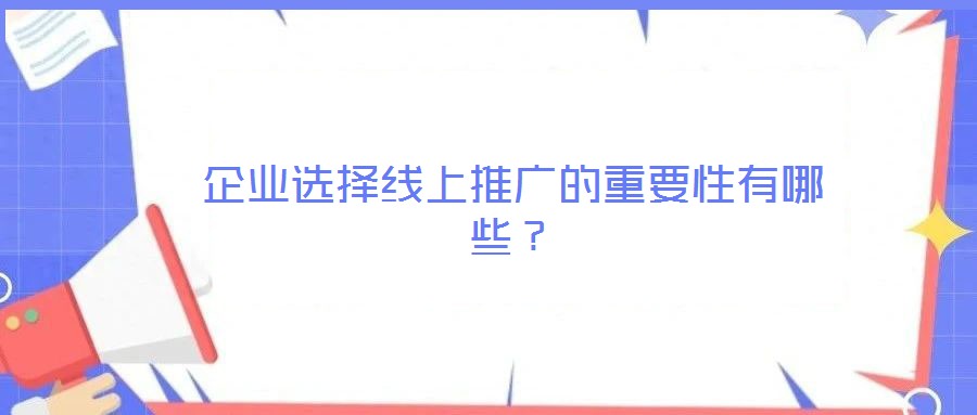 企業(yè)選擇線上推廣的重要性有哪些？