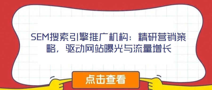 SEM搜索引擎推廣機構：精研營銷策略，驅動網站曝光與流量增長