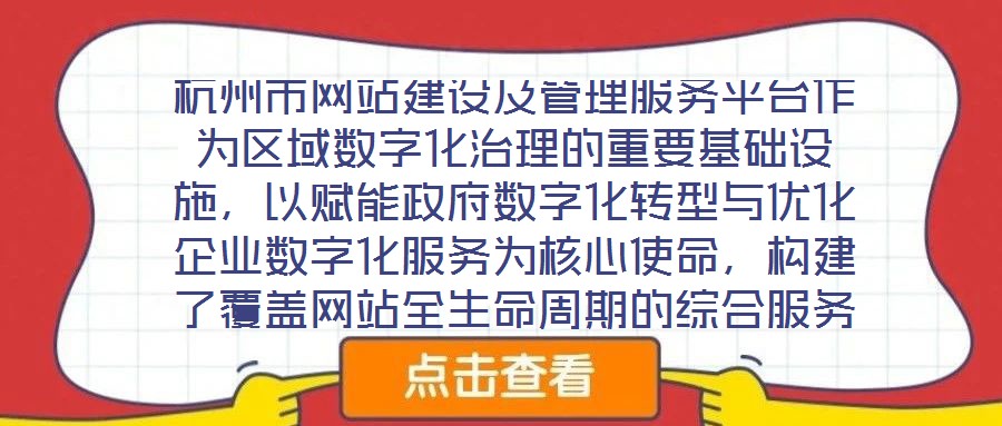 杭州市網(wǎng)站建設(shè)及管理服務(wù)平臺作為區(qū)域數(shù)字化治理的重要基礎(chǔ)設(shè)施，以賦能政府?dāng)?shù)字化轉(zhuǎn)型與優(yōu)化企業(yè)數(shù)字化服務(wù)為核心使命，構(gòu)建了覆蓋網(wǎng)站全生命周期的綜合服務(wù)體系。平臺立
