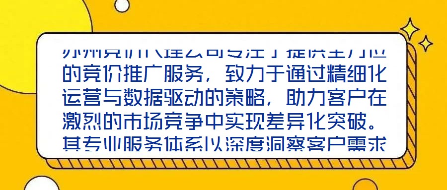 蘇州競價代理公司專注于提供全方位的競價推廣服務(wù)，致力于通過精細(xì)化運(yùn)營與數(shù)據(jù)驅(qū)動的策略，助力客戶在激烈的市場競爭中實(shí)現(xiàn)差異化突破。其專業(yè)服務(wù)體系以深度洞察客戶需求