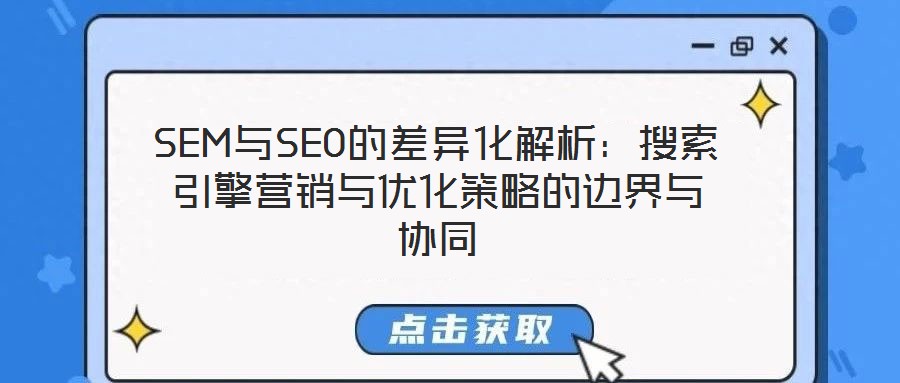 SEM與SEO的差異化解析：搜索引擎營(yíng)銷(xiāo)與優(yōu)化策略的邊界與協(xié)同