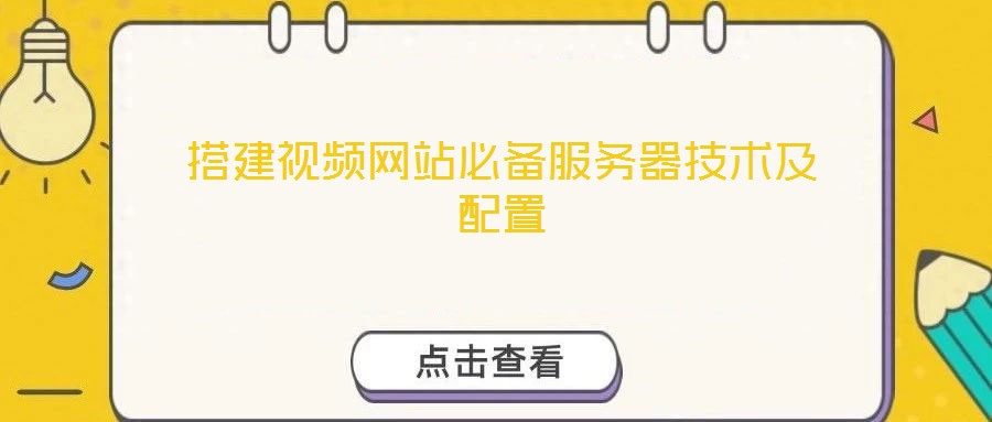 搭建視頻網站必備服務器技術及配置