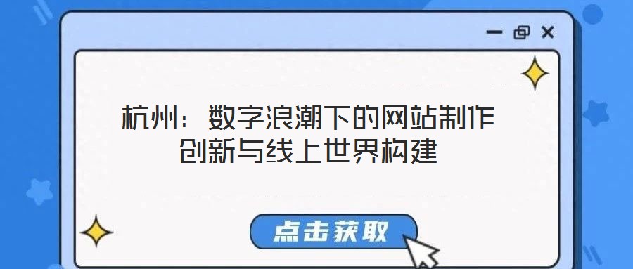 杭州:數字浪潮下的網站制作創新與線上世界構建