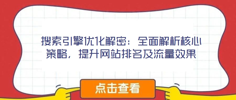 搜索引擎優化解密：全面解析核心策略，提升網站排名及流量效果