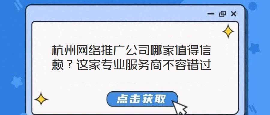 杭州網絡推廣公司哪家值得信賴？這家專業服務商不容錯過