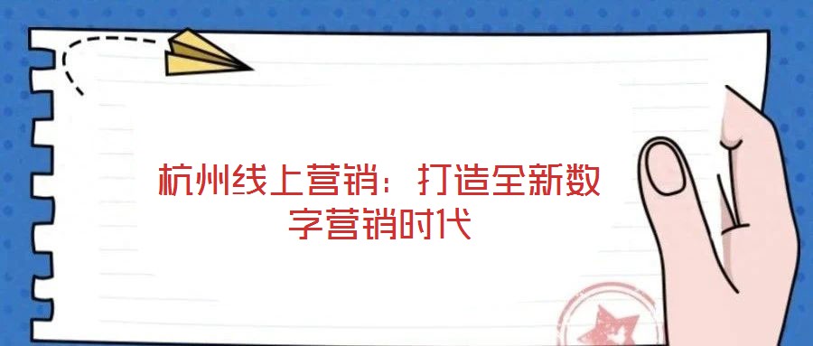 杭州線上營銷：打造全新數字營銷時代