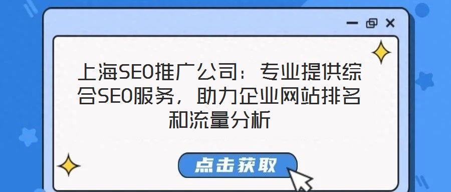 上海SEO推廣公司：專業提供綜合SEO服務，助力企業網站排名和流量分析