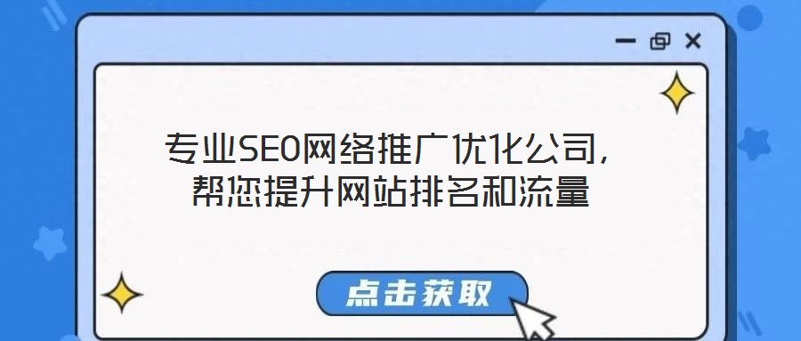  專業SEO網絡推廣優化公司，幫您提升網站排名和流量