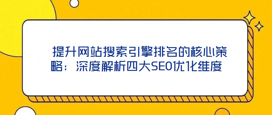  提升網站搜索引擎排名的核心策略：深度解析四大SEO優化維度