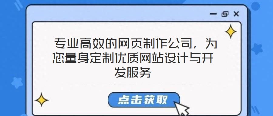  專業(yè)高效的網(wǎng)頁制作公司，為您量身定制優(yōu)質(zhì)網(wǎng)站設(shè)計與開發(fā)服務(wù)
