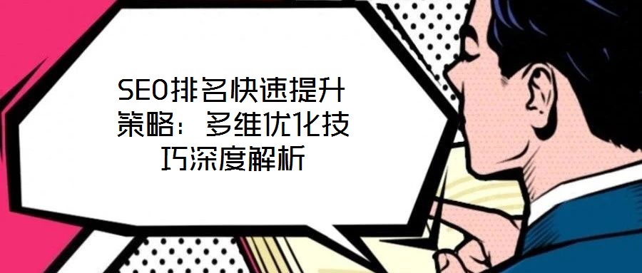 SEO排名快速提升策略：多維優化技巧深度解析