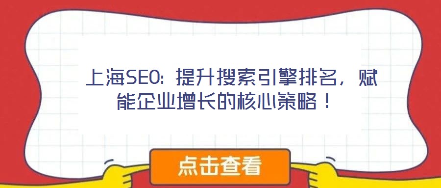 上海SEO: 提升搜索引擎排名，賦能企業(yè)增長的核心策略！